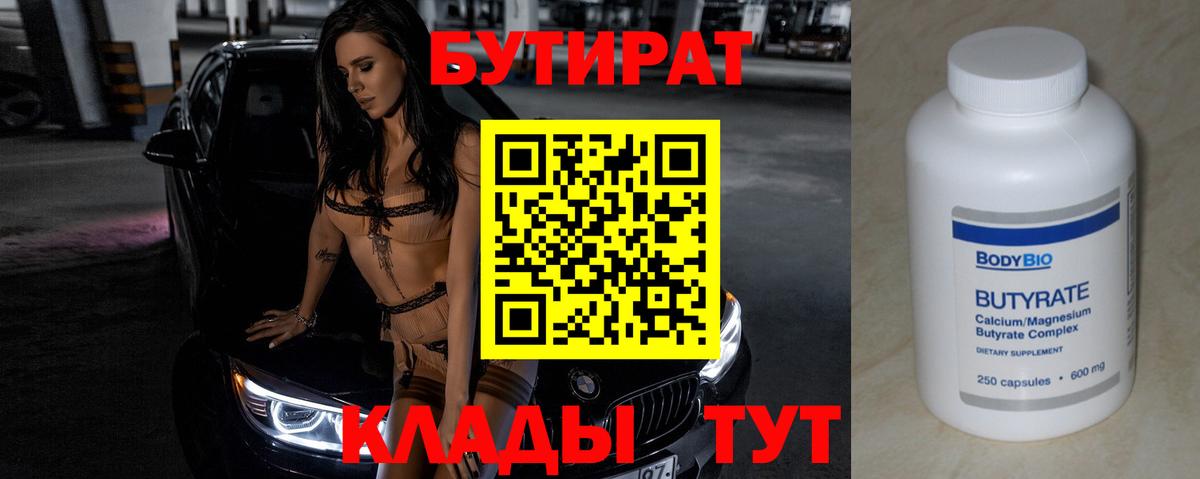Бутират Butirat Гудермес